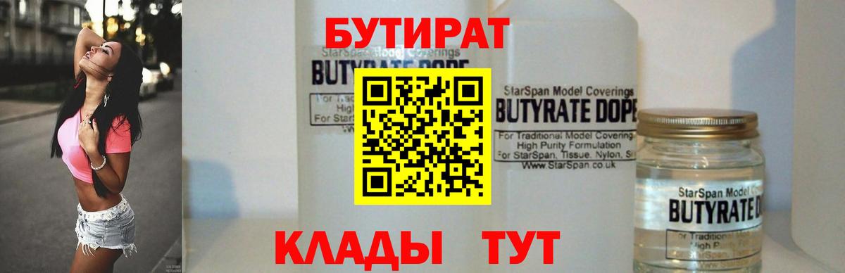 Бутират 1.4BDO Оренбург