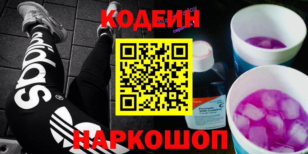 Оренбург  Кодеин Purple Drank  Codein напиток Lean (лин)  Вход с VPN 