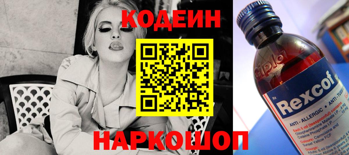 Codein напиток Lean (лин) Оренбург